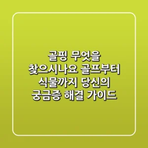 골핑, 무엇을 찾으시나요? 골프부터 식물까지, 당신의 궁금증 해결 가이드