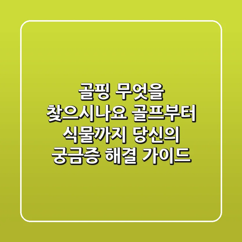 골핑, 무엇을 찾으시나요? 골프부터 식물까지, 당신의 궁금증 해결 가이드