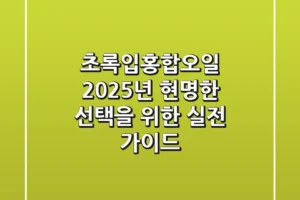 초록입홍합오일, 2025년 현명한 선택을 위한 실전 가이드