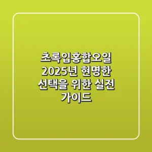 초록입홍합오일, 2025년 현명한 선택을 위한 실전 가이드