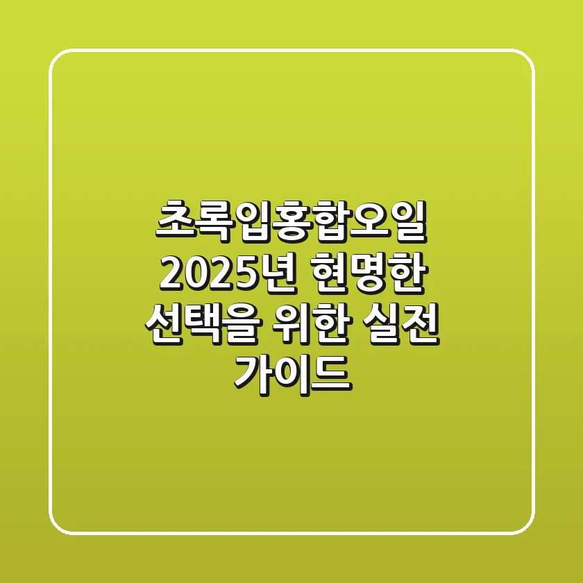 초록입홍합오일, 2025년 현명한 선택을 위한 실전 가이드