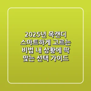 2025년 목캔디, 스마트하게 고르는 비법: 내 상황에 딱 맞는 선택 가이드