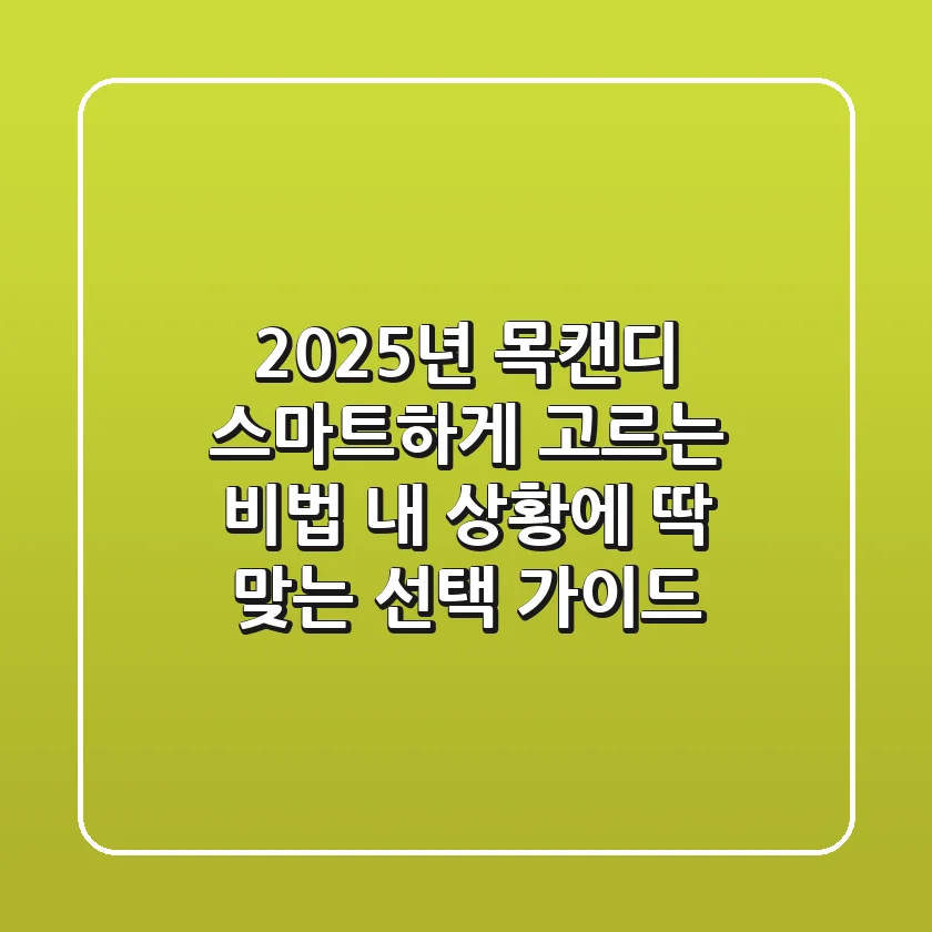 2025년 목캔디, 스마트하게 고르는 비법: 내 상황에 딱 맞는 선택 가이드