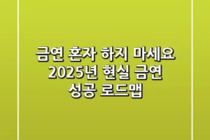 금연, 혼자 하지 마세요: 2025년 현실 금연 성공 로드맵