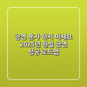 금연, 혼자 하지 마세요: 2025년 현실 금연 성공 로드맵