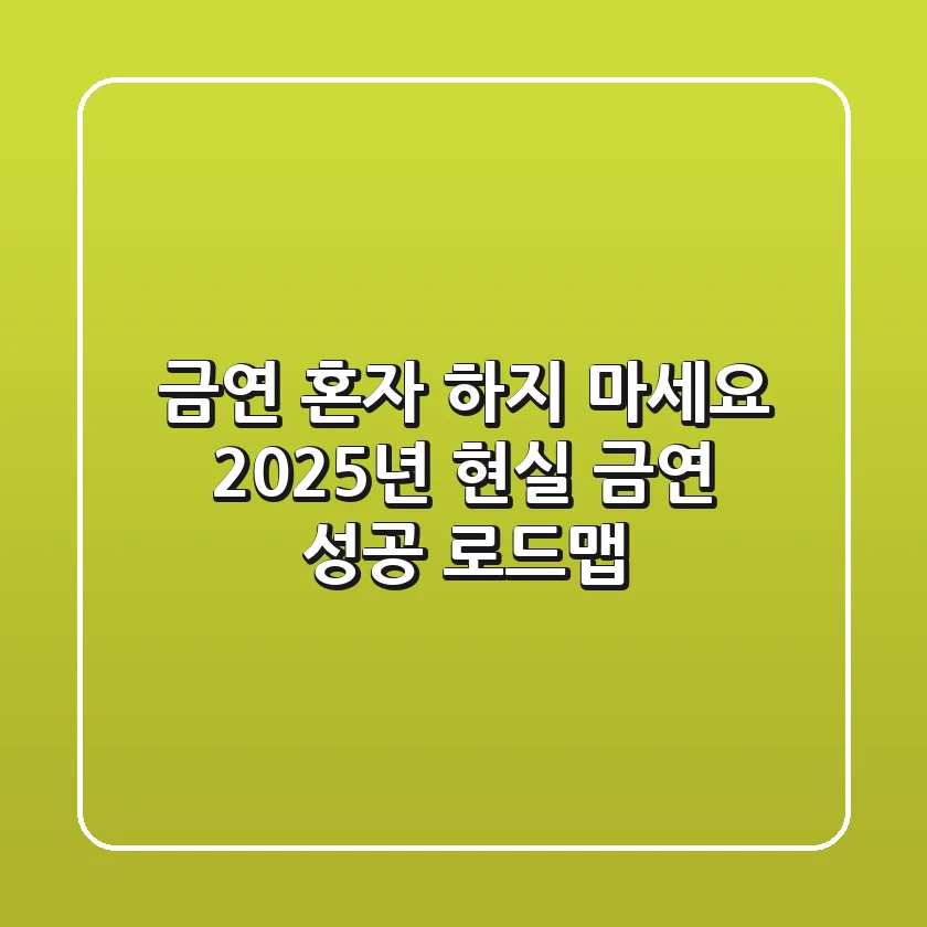 금연, 혼자 하지 마세요: 2025년 현실 금연 성공 로드맵