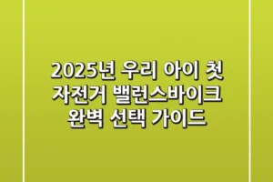 2025년, 우리 아이 첫 자전거 밸런스바이크 완벽 선택 가이드
