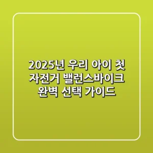 2025년, 우리 아이 첫 자전거 밸런스바이크 완벽 선택 가이드