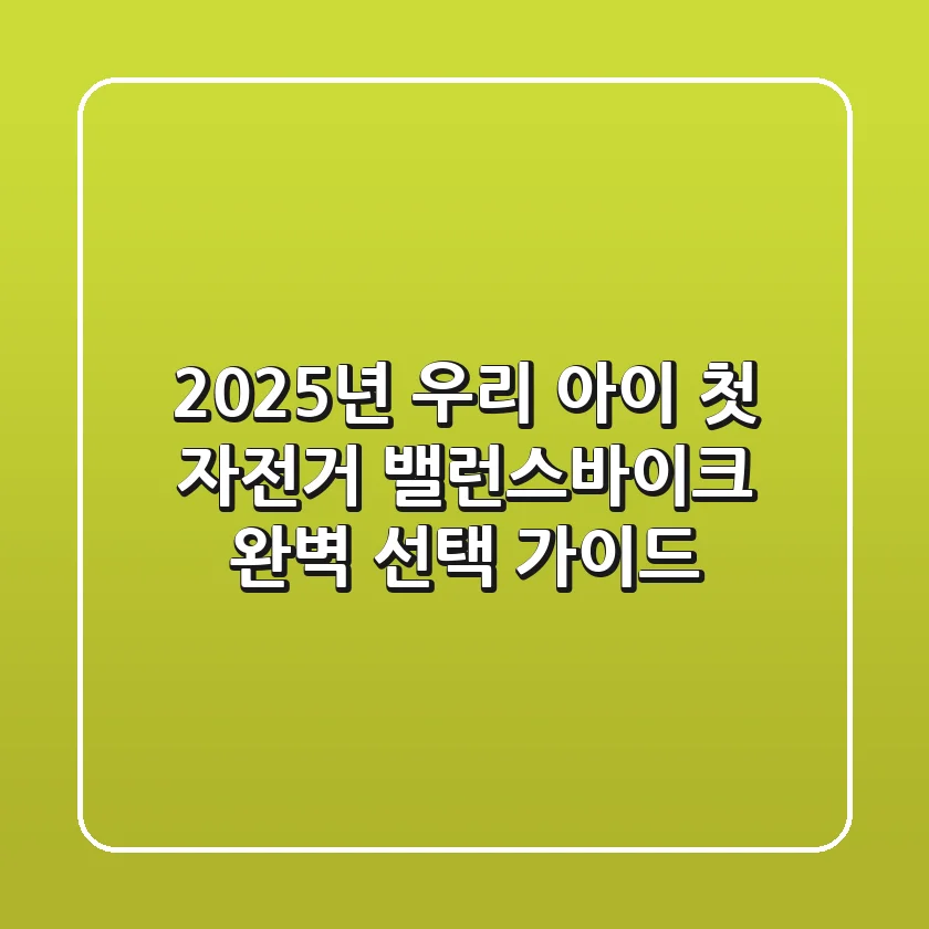 2025년, 우리 아이 첫 자전거 밸런스바이크 완벽 선택 가이드