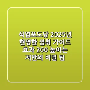 식염포도당, 2025년 현명한 섭취 가이드: 효과 200% 높이는 저만의 비밀 팁