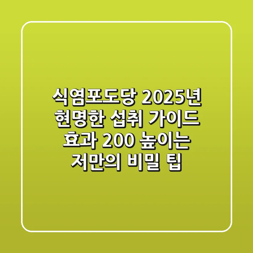 식염포도당, 2025년 현명한 섭취 가이드: 효과 200% 높이는 저만의 비밀 팁