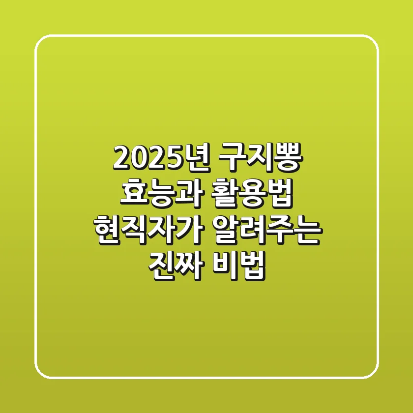 2025년 구지뽕 효능과 활용법: 현직자가 알려주는 진짜 비법
