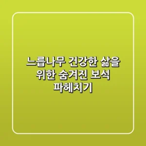 느릅나무, 건강한 삶을 위한 숨겨진 보석 파헤치기