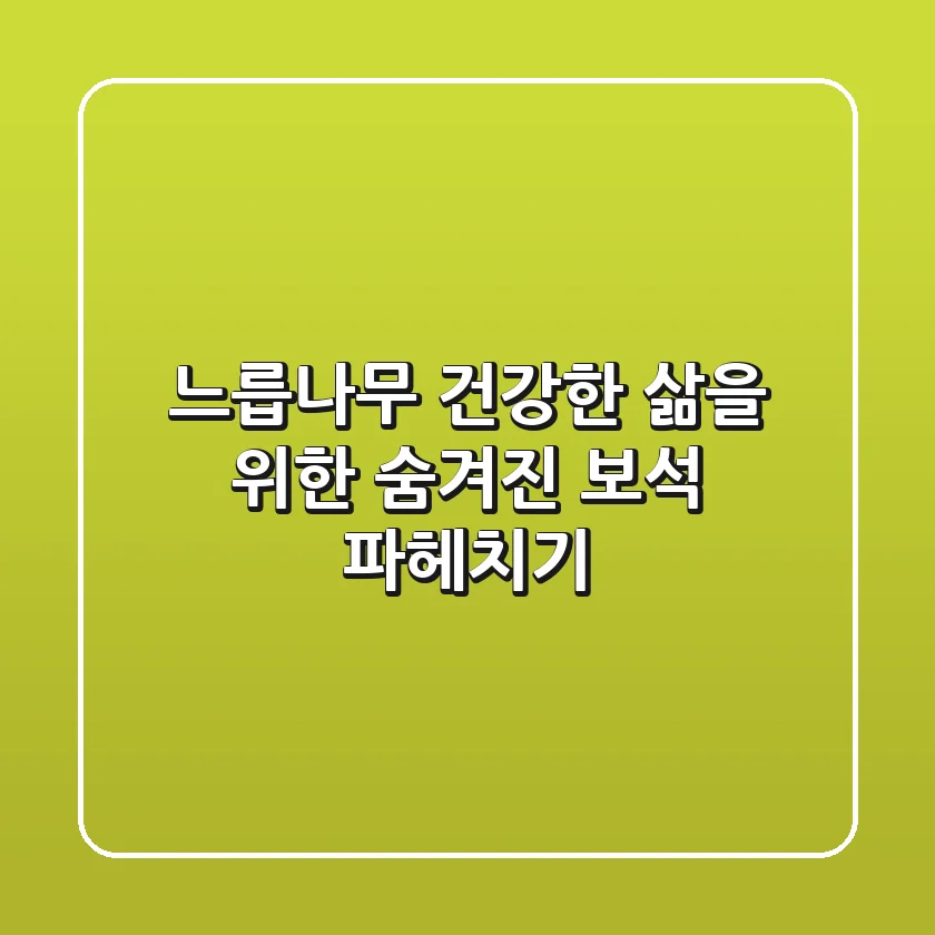 느릅나무, 건강한 삶을 위한 숨겨진 보석 파헤치기
