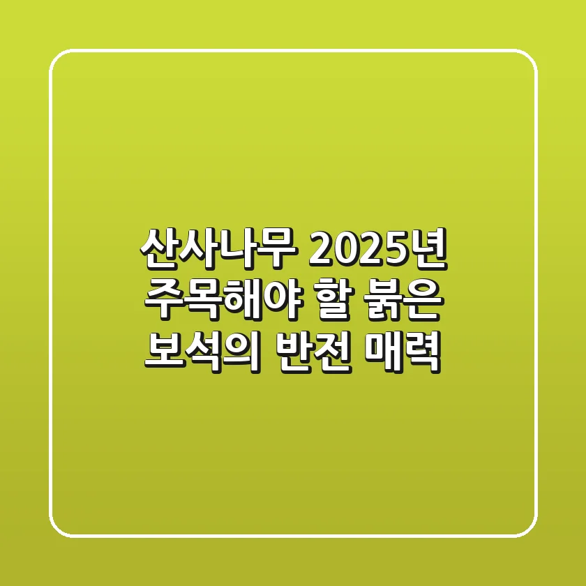 산사나무: 2025년 주목해야 할 붉은 보석의 반전 매력