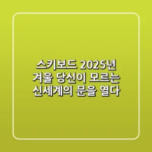 스키보드: 2025년 겨울, 당신이 모르는 신세계의 문을 열다