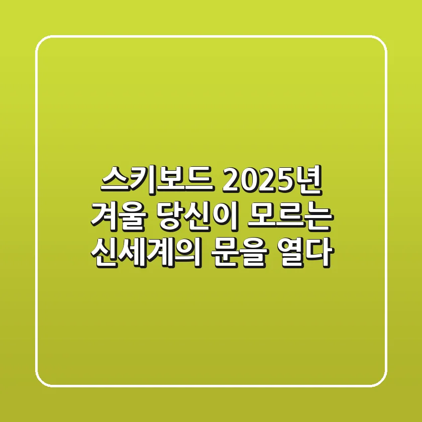스키보드: 2025년 겨울, 당신이 모르는 신세계의 문을 열다
