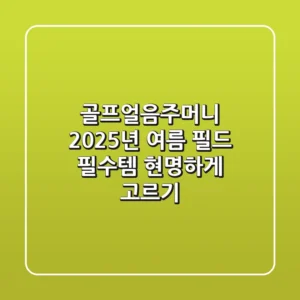 골프얼음주머니, 2025년 여름 필드 필수템 현명하게 고르기