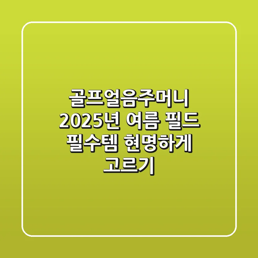 골프얼음주머니, 2025년 여름 필드 필수템 현명하게 고르기