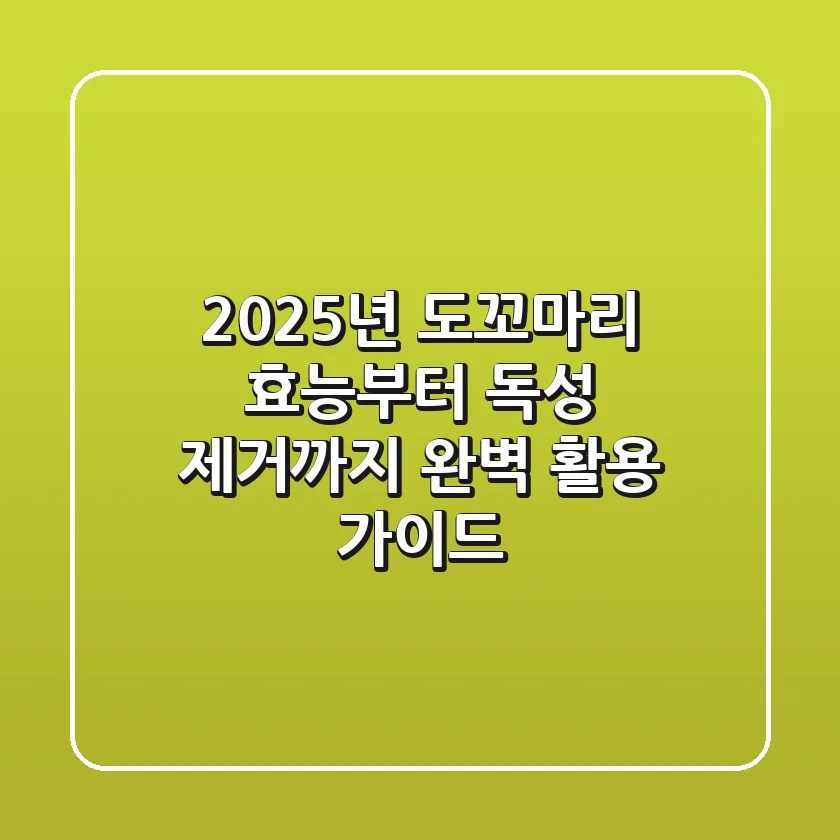 2025년 도꼬마리, 효능부터 독성 제거까지 완벽 활용 가이드