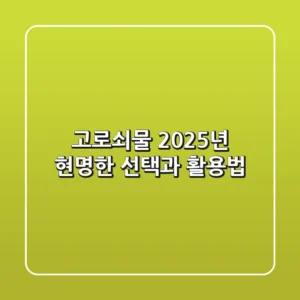 고로쇠물, 2025년 현명한 선택과 활용법
