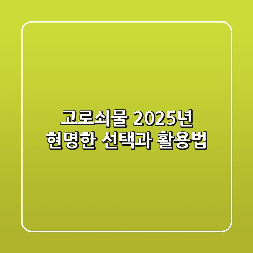 고로쇠물, 2025년 현명한 선택과 활용법