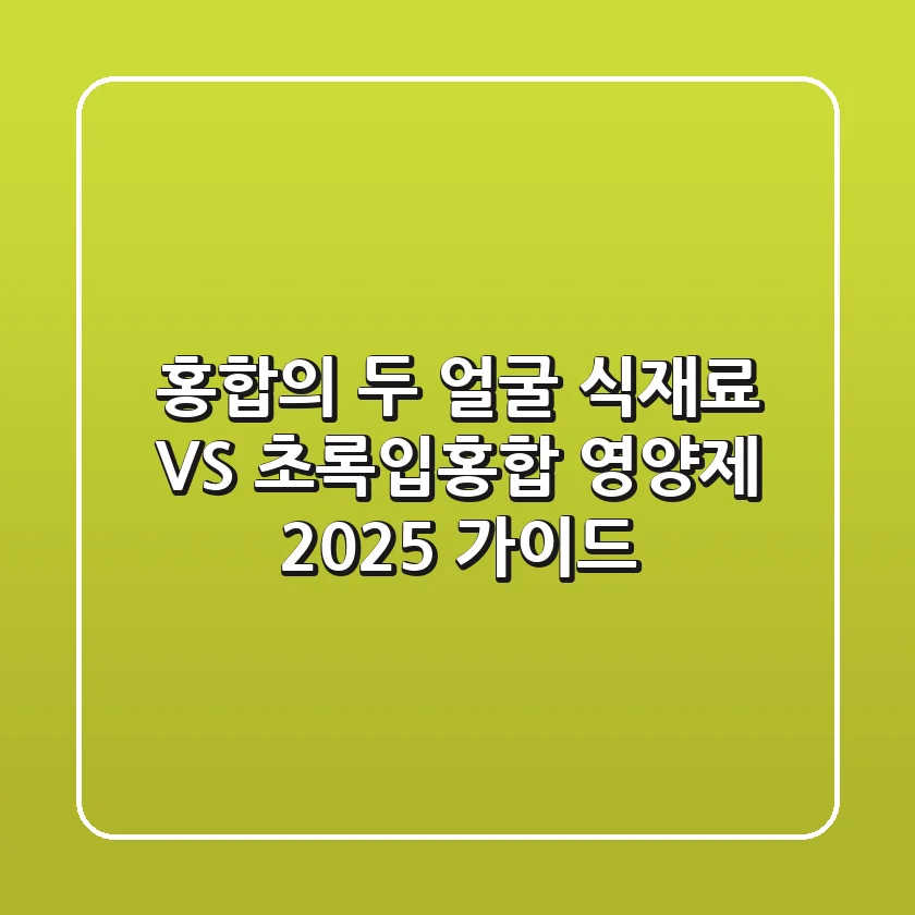 "홍합"의 두 얼굴: 식재료 VS 초록입홍합 영양제 2025 가이드