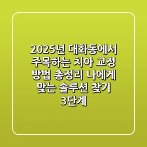 2025년 대화동에서 주목하는 치아 교정 방법 총정리: 나에게 맞는 솔루션 찾기 3단계
