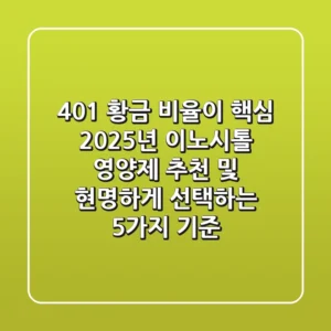 "40:1 황금 비율이 핵심", 2025년 이노시톨 영양제 추천 및 현명하게 선택하는 5가지 기준
