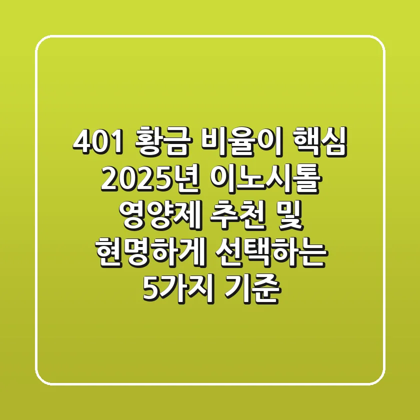 "40:1 황금 비율이 핵심", 2025년 이노시톨 영양제 추천 및 현명하게 선택하는 5가지 기준