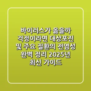 "바이러스가 옮을까 걱정이라면?", 대상포진 및 주요 질환의 전염성 완벽 정리 2025년 최신 가이드
