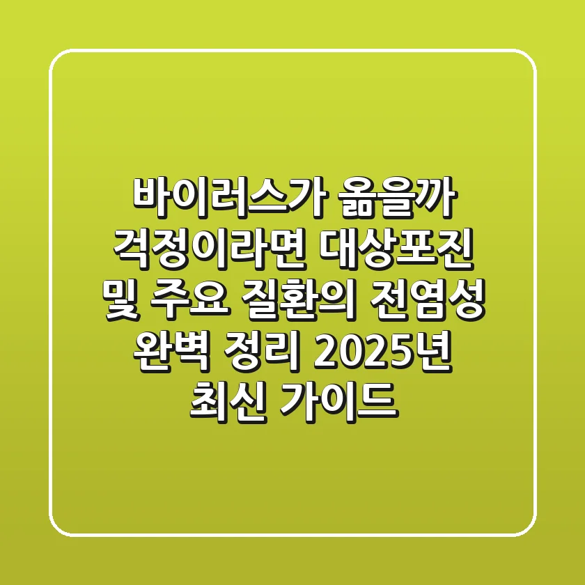 "바이러스가 옮을까 걱정이라면?", 대상포진 및 주요 질환의 전염성 완벽 정리 2025년 최신 가이드