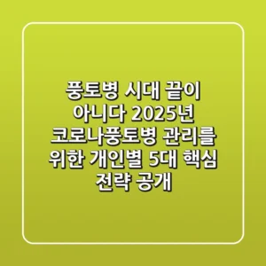 "풍토병 시대, 끝이 아니다" 2025년 코로나풍토병 관리를 위한 개인별 5대 핵심 전략 공개