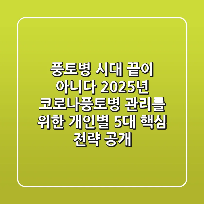 "풍토병 시대, 끝이 아니다" 2025년 코로나풍토병 관리를 위한 개인별 5대 핵심 전략 공개