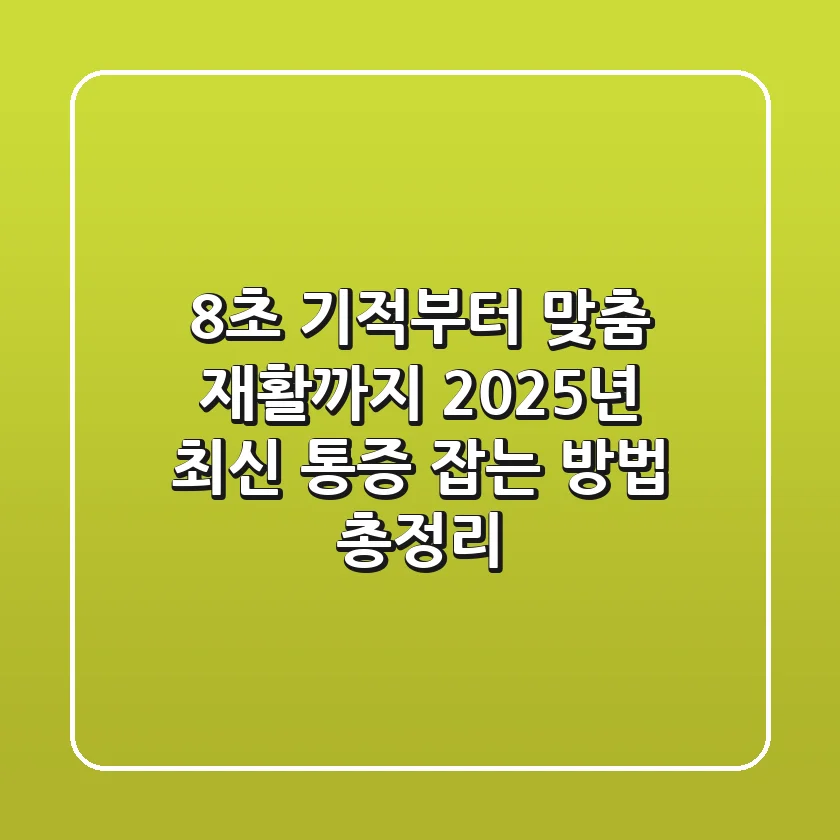 "8초 기적부터 맞춤 재활까지", 2025년 최신 통증 잡는 방법 총정리