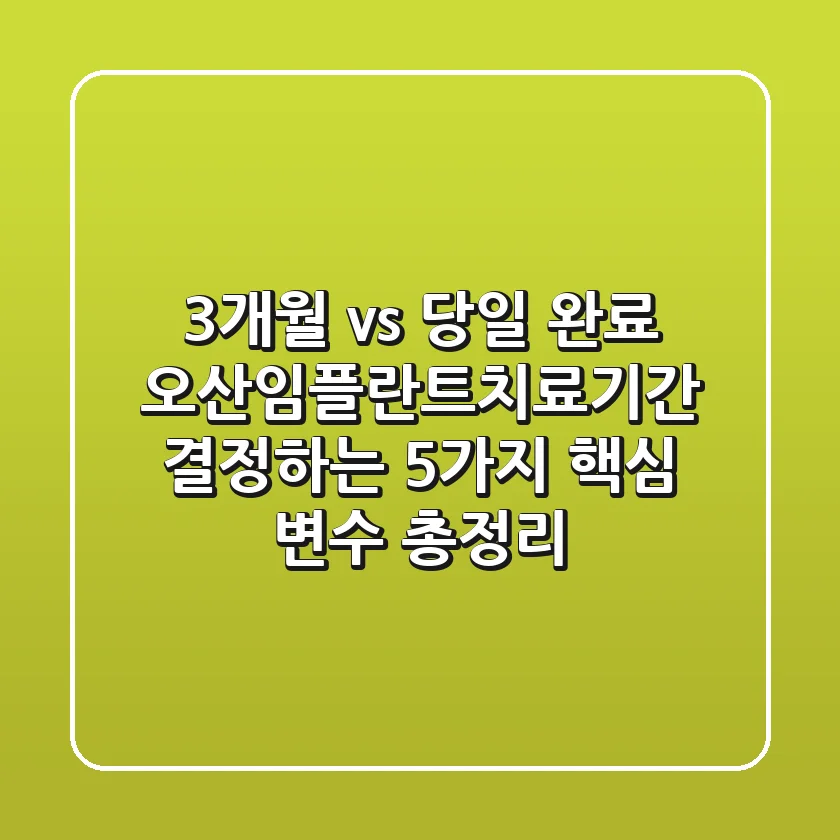 "3개월 vs 당일 완료?", 오산임플란트치료기간 결정하는 5가지 핵심 변수 총정리