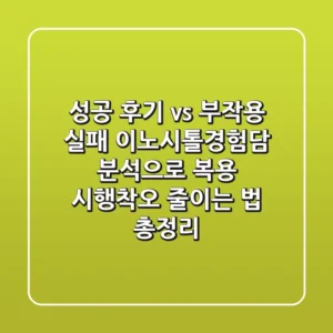 "성공 후기 vs. 부작용 실패", 이노시톨경험담 분석으로 복용 시행착오 줄이는 법 총정리