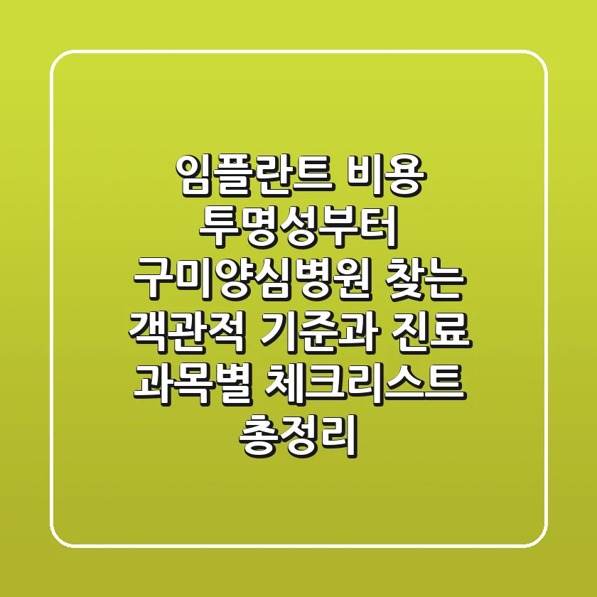"임플란트 비용 투명성부터", 구미양심병원 찾는 객관적 기준과 진료 과목별 체크리스트 총정리