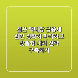 "젊은 백내장 급증세", 원인 정확히 파악하고 맞춤형 대처 전략 구축하기