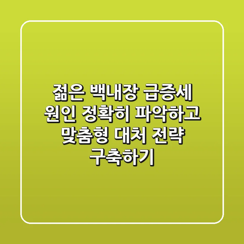 "젊은 백내장 급증세", 원인 정확히 파악하고 맞춤형 대처 전략 구축하기