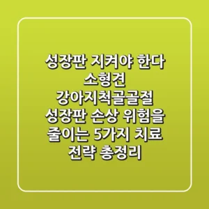 "성장판 지켜야 한다", 소형견 강아지척골골절, 성장판 손상 위험을 줄이는 5가지 치료 전략 총정리