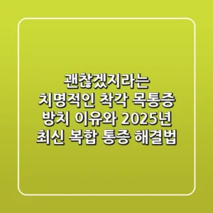 "괜찮겠지"라는 치명적인 착각, 목통증 방치 이유와 2025년 최신 복합 통증 해결법