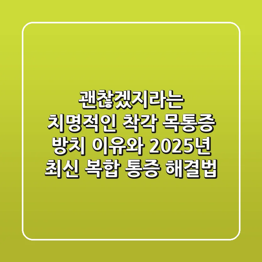 "괜찮겠지"라는 치명적인 착각, 목통증 방치 이유와 2025년 최신 복합 통증 해결법