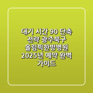 "대기 시간 90% 단축 전략", 광주북구 올림픽한방병원 2025년 예약 완벽 가이드