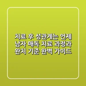 "치료 후 성관계는 언제?", 남자 매독 치료 과정과 완치 기준 완벽 가이드