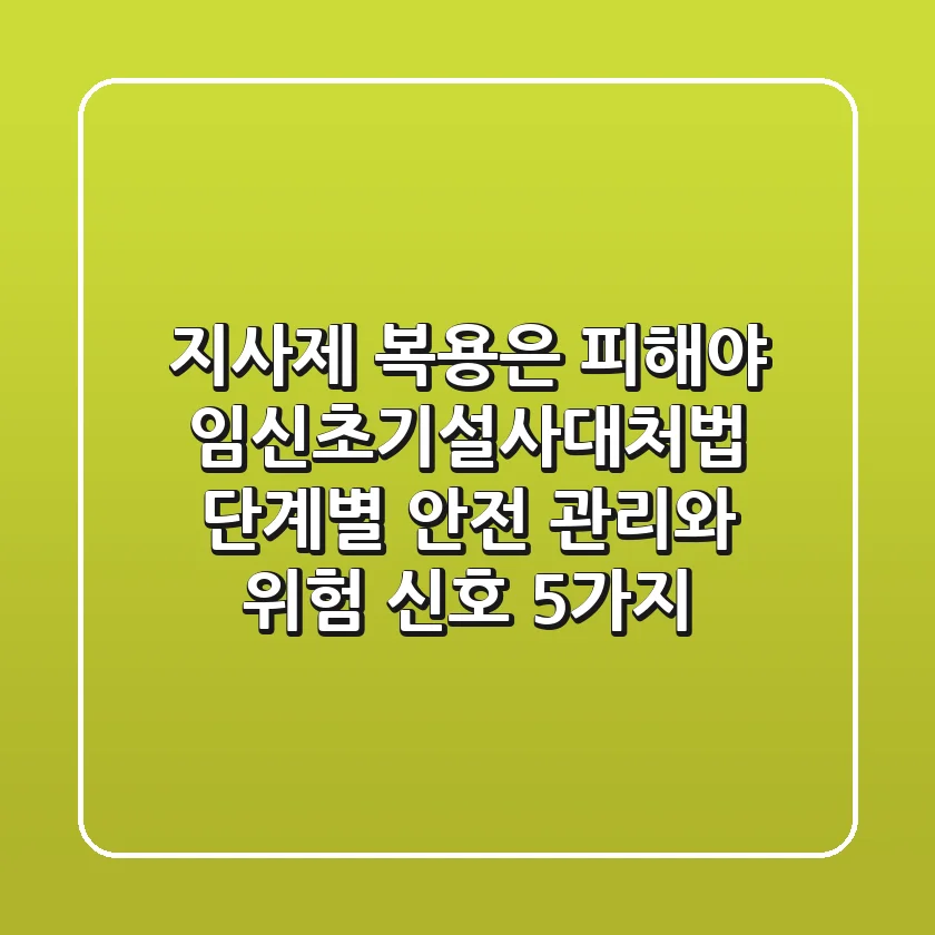 "지사제 복용은 피해야", 임신초기설사대처법: 단계별 안전 관리와 위험 신호 5가지