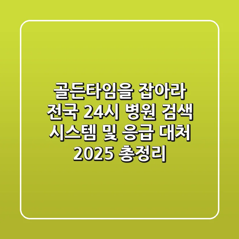 "골든타임을 잡아라", 전국 24시 병원 검색 시스템 및 응급 대처 2025 총정리