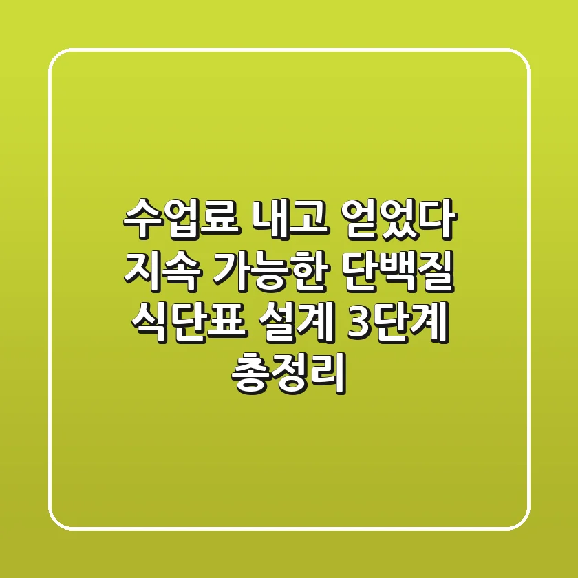 "수업료 내고 얻었다", 지속 가능한 단백질 식단표 설계 3단계 총정리