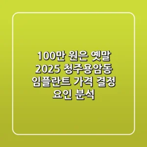 "100만 원은 옛말?", 2025 청주용암동 임플란트 가격 결정 요인 분석
