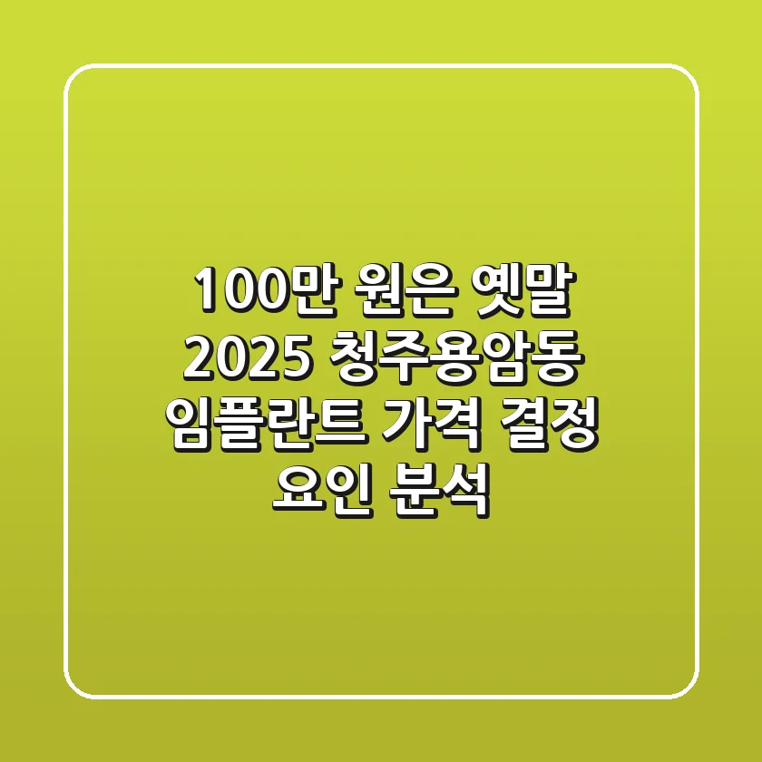"100만 원은 옛말?", 2025 청주용암동 임플란트 가격 결정 요인 분석